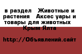  в раздел : Животные и растения » Аксесcуары и товары для животных . Крым,Ялта